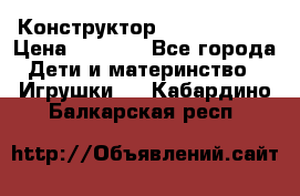 Конструктор Funny Bricks › Цена ­ 2 990 - Все города Дети и материнство » Игрушки   . Кабардино-Балкарская респ.